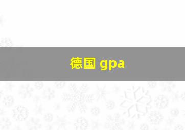 德国 gpa